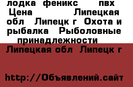 лодка “феникс 280“ пвх › Цена ­ 10 000 - Липецкая обл., Липецк г. Охота и рыбалка » Рыболовные принадлежности   . Липецкая обл.,Липецк г.